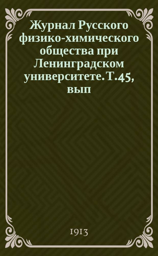 Журнал Русского физико-химического общества при Ленинградском университете. Т.45, вып.9