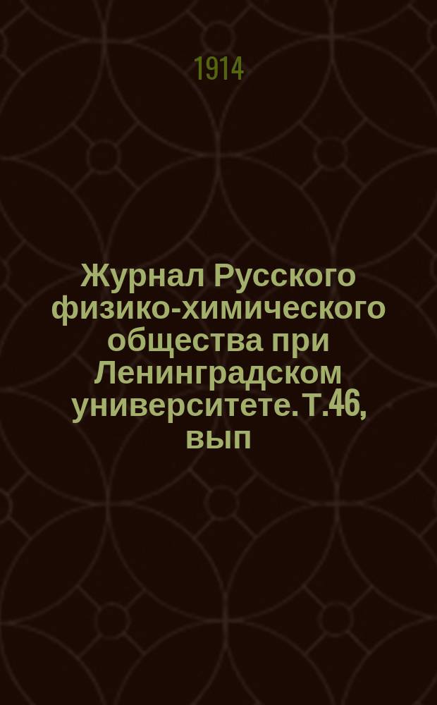Журнал Русского физико-химического общества при Ленинградском университете. Т.46, вып.5