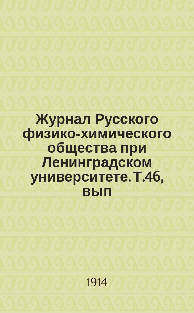 Журнал Русского физико-химического общества при Ленинградском университете. Т.46, вып.9