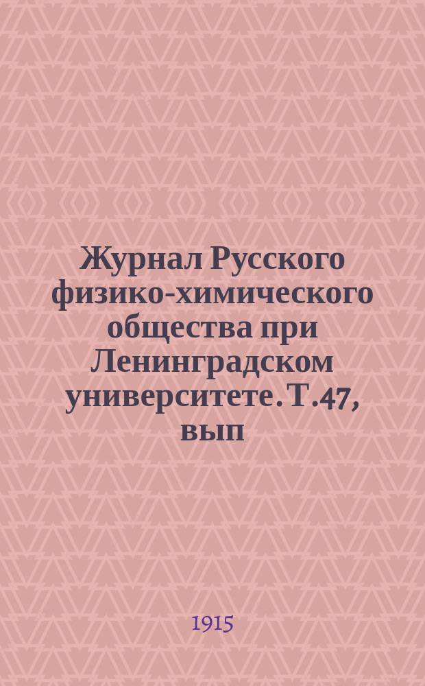 Журнал Русского физико-химического общества при Ленинградском университете. Т.47, вып.3