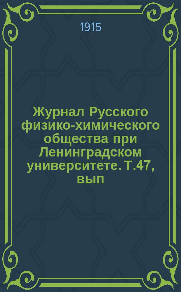 Журнал Русского физико-химического общества при Ленинградском университете. Т.47, вып.5