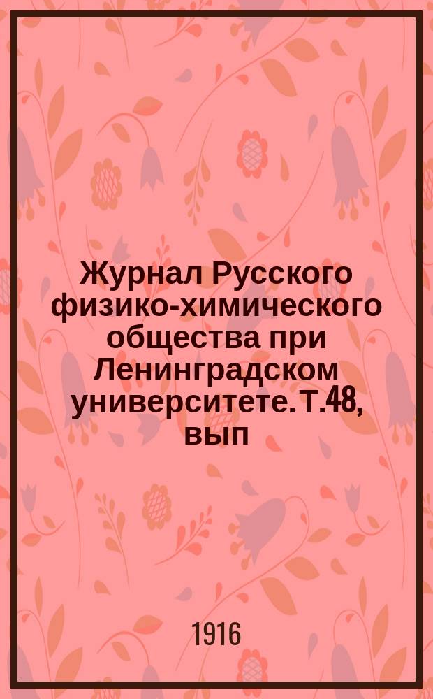 Журнал Русского физико-химического общества при Ленинградском университете. Т.48, вып.2