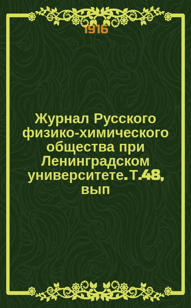 Журнал Русского физико-химического общества при Ленинградском университете. Т.48, вып.3