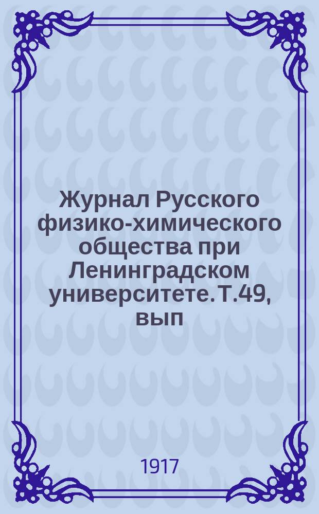 Журнал Русского физико-химического общества при Ленинградском университете. Т.49, вып.3