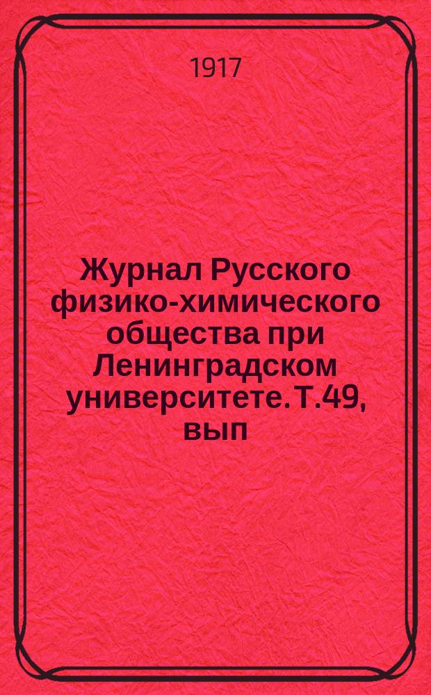 Журнал Русского физико-химического общества при Ленинградском университете. Т.49, вып.7/9