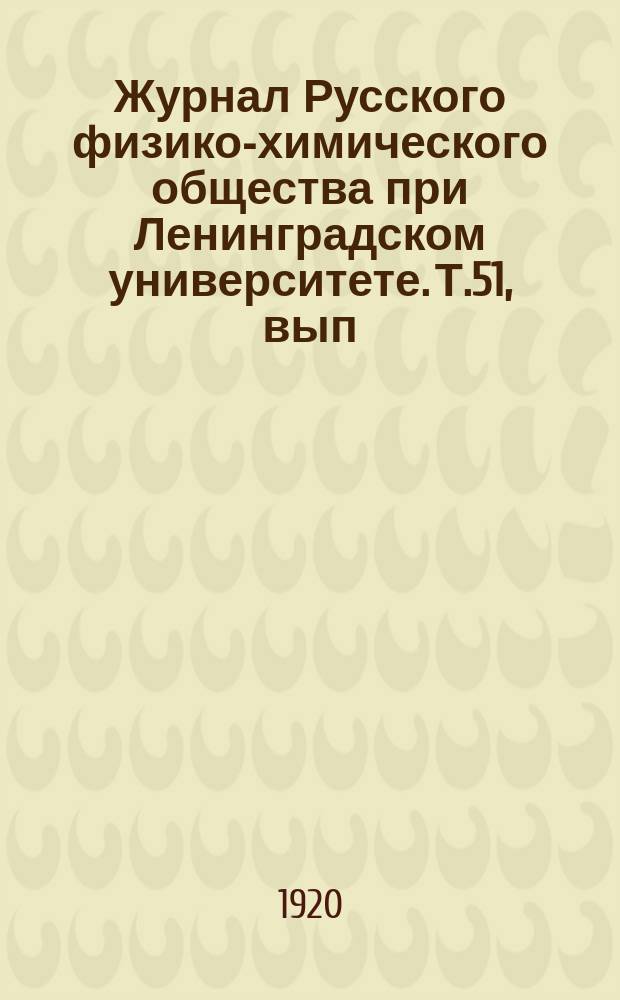 Журнал Русского физико-химического общества при Ленинградском университете. Т.51, вып.6/9