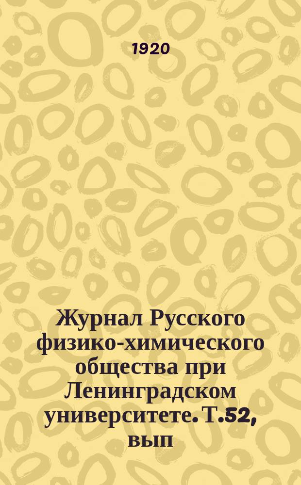 Журнал Русского физико-химического общества при Ленинградском университете. Т.52, вып.1/3