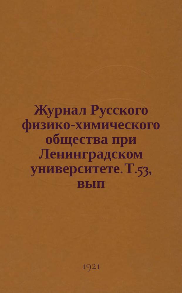 Журнал Русского физико-химического общества при Ленинградском университете. Т.53, вып.1/3
