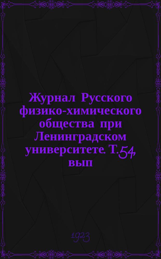 Журнал Русского физико-химического общества при Ленинградском университете. Т.54, вып.1/3