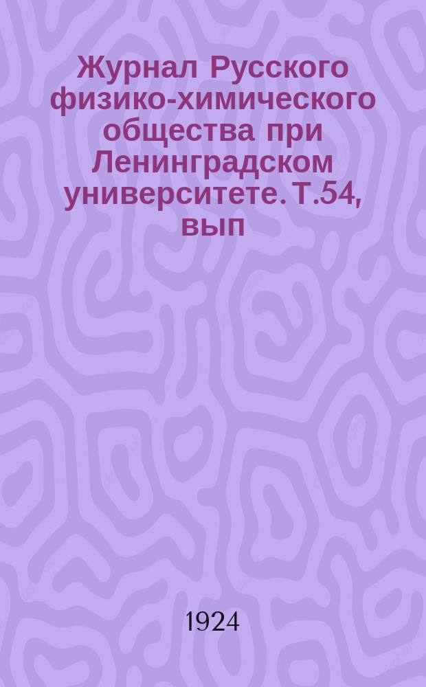 Журнал Русского физико-химического общества при Ленинградском университете. Т.54, вып.8 : Труды III Менделеевского съезда