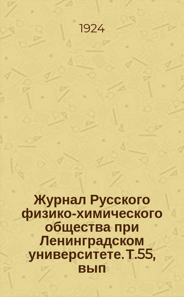 Журнал Русского физико-химического общества при Ленинградском университете. Т.55, вып.5/9