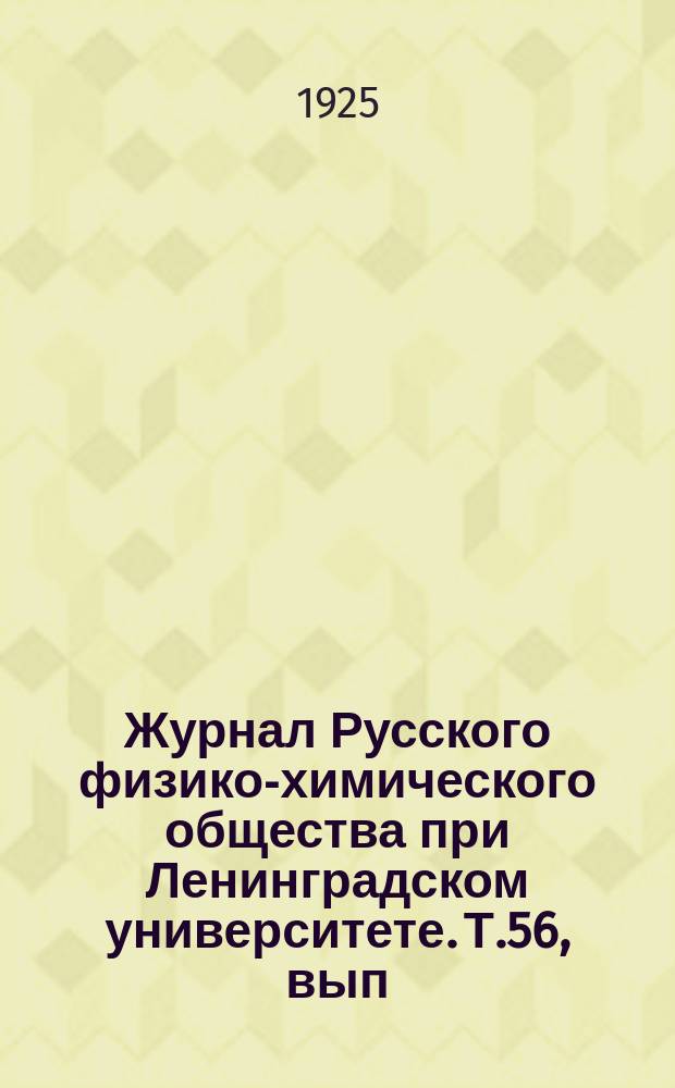 Журнал Русского физико-химического общества при Ленинградском университете. Т.56, вып.1/4