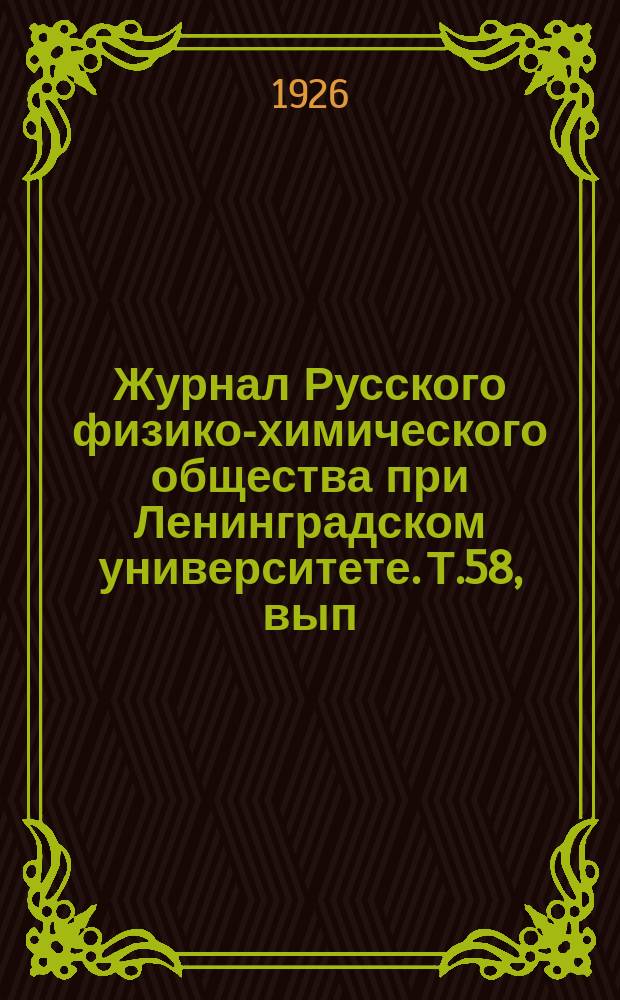 Журнал Русского физико-химического общества при Ленинградском университете. Т.58, вып.3/4 : Труды IV Менделеевского съезда