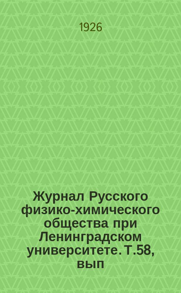 Журнал Русского физико-химического общества при Ленинградском университете. Т.58, вып.5/6 : Труды IV Менделеевского съезда