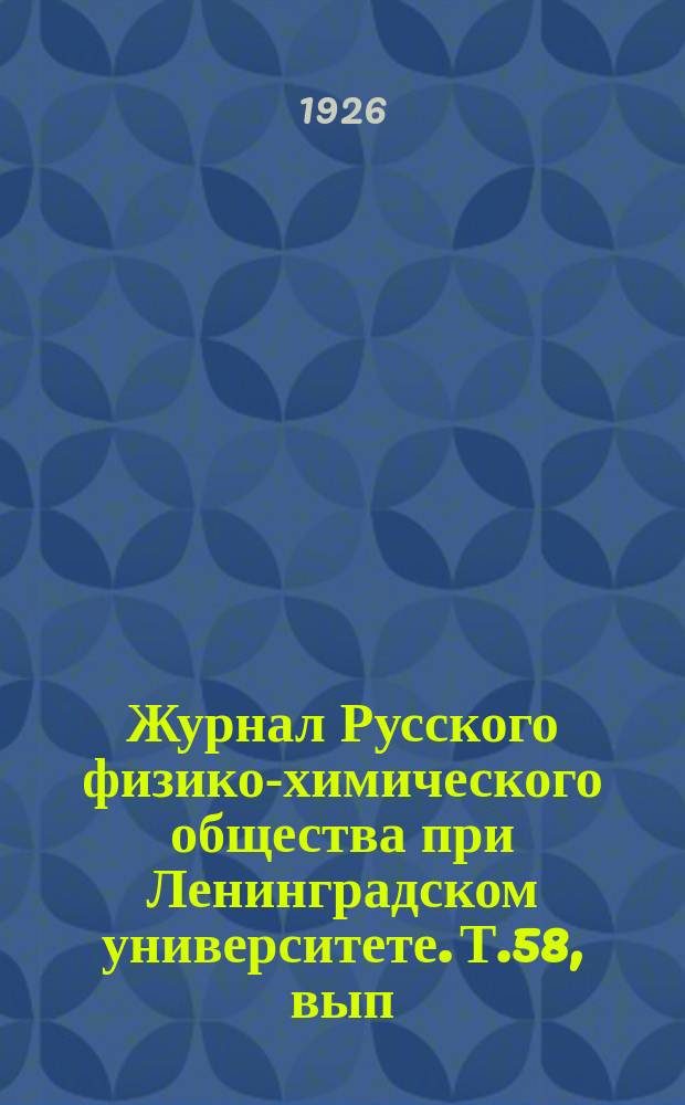 Журнал Русского физико-химического общества при Ленинградском университете. Т.58, вып.7 : Труды IV Менделеевского съезда