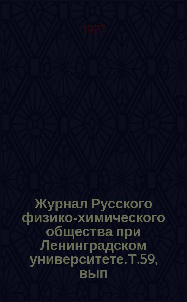 Журнал Русского физико-химического общества при Ленинградском университете. Т.59, вып.3/4