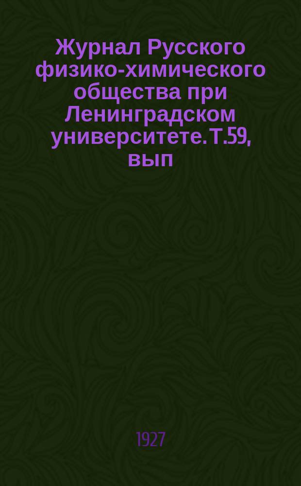 Журнал Русского физико-химического общества при Ленинградском университете. Т.59, вып.5/6