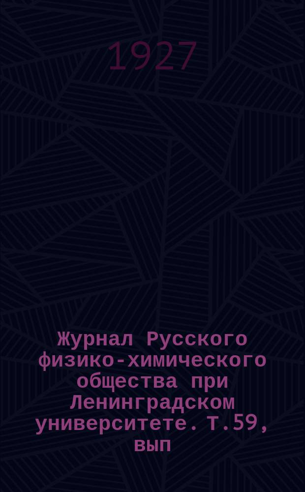 Журнал Русского физико-химического общества при Ленинградском университете. Т.59, вып.9