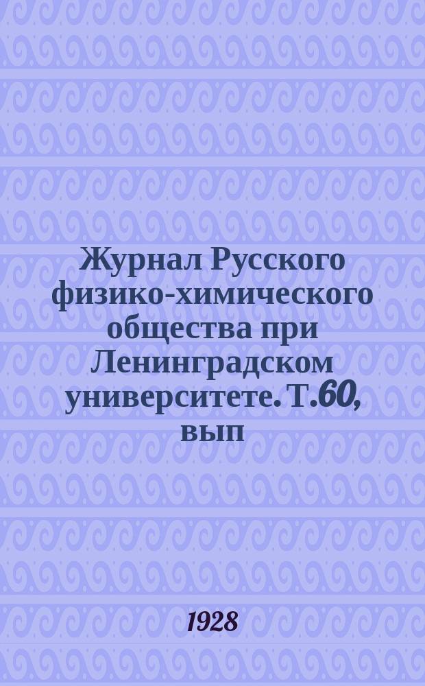 Журнал Русского физико-химического общества при Ленинградском университете. Т.60, вып.1