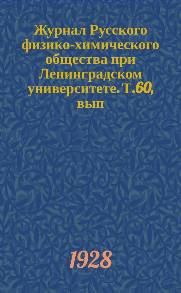Журнал Русского физико-химического общества при Ленинградском университете. Т.60, вып.3