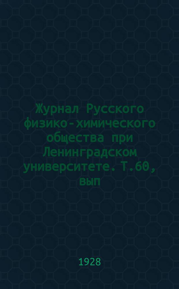 Журнал Русского физико-химического общества при Ленинградском университете. Т.60, вып.4