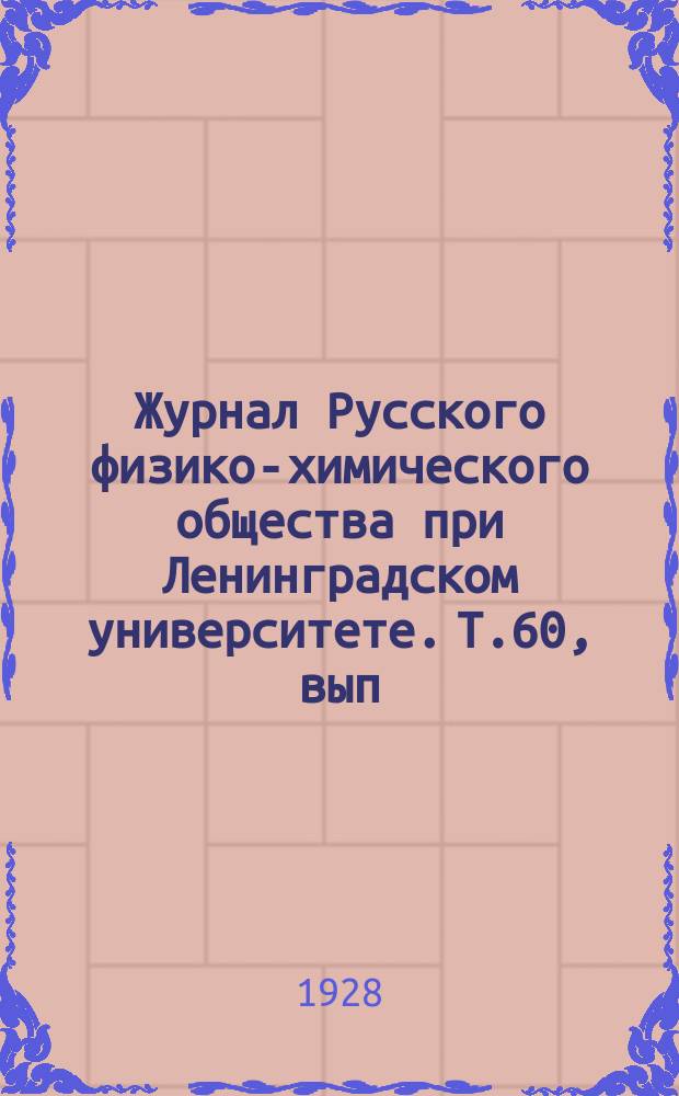 Журнал Русского физико-химического общества при Ленинградском университете. Т.60, вып.6