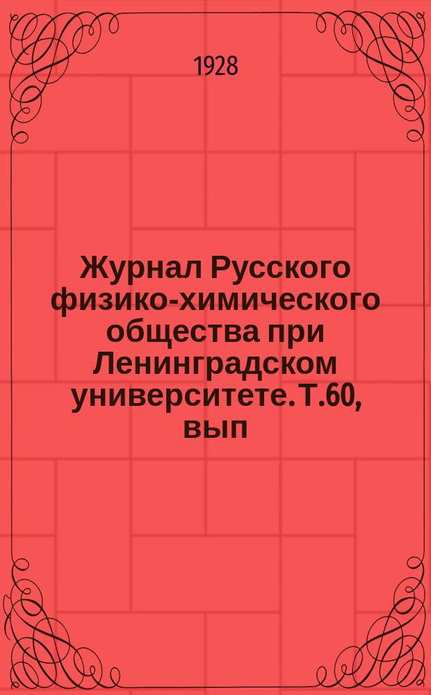 Журнал Русского физико-химического общества при Ленинградском университете. Т.60, вып.7