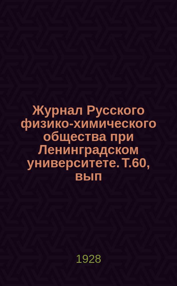 Журнал Русского физико-химического общества при Ленинградском университете. Т.60, вып.8