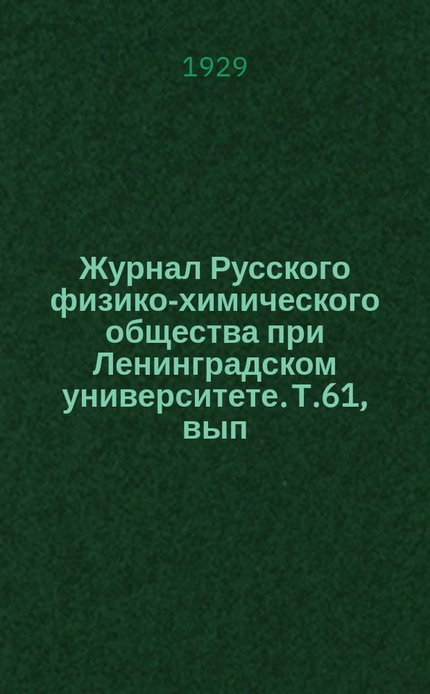 Журнал Русского физико-химического общества при Ленинградском университете. Т.61, вып.1 : Труды V Менделеевского съезда