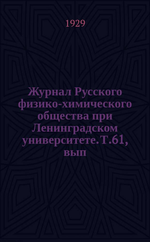 Журнал Русского физико-химического общества при Ленинградском университете. Т.61, вып.3 : Труды V Менделеевского съезда