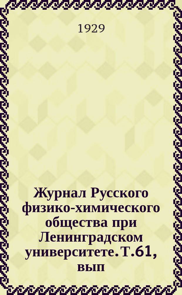Журнал Русского физико-химического общества при Ленинградском университете. Т.61, вып.4 : Труды V Менделеевского съезда