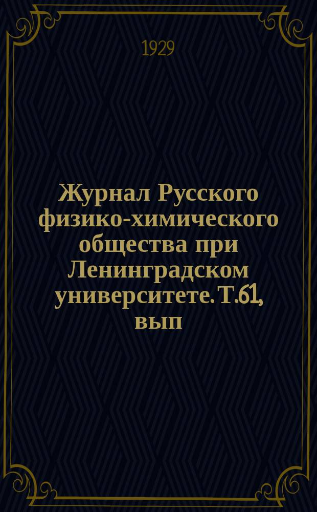 Журнал Русского физико-химического общества при Ленинградском университете. Т.61, вып.7