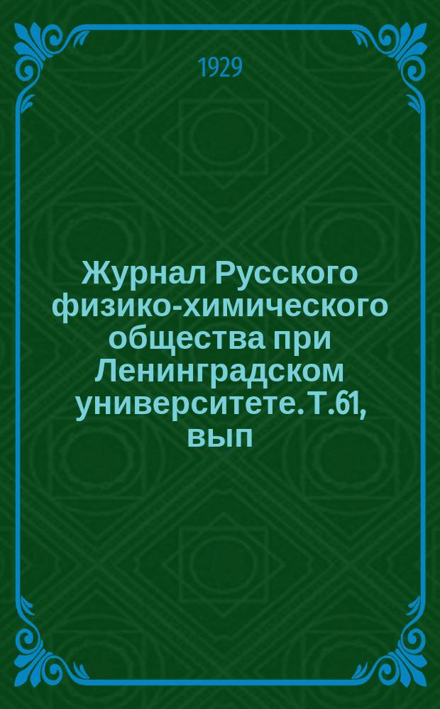 Журнал Русского физико-химического общества при Ленинградском университете. Т.61, вып.8