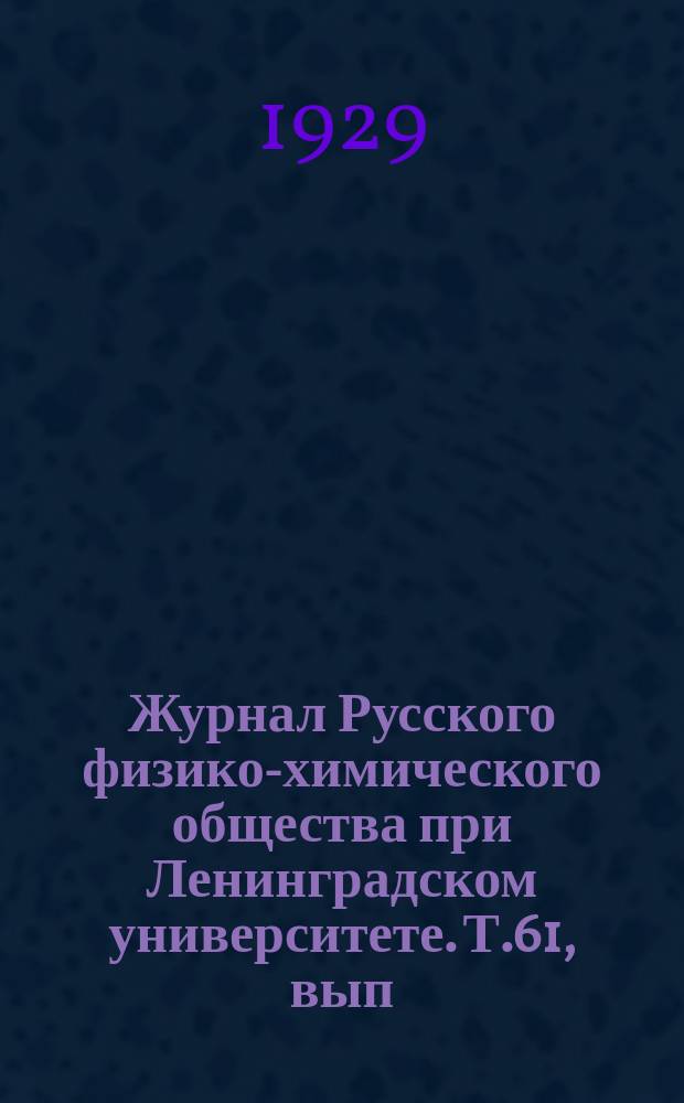 Журнал Русского физико-химического общества при Ленинградском университете. Т.61, вып.9