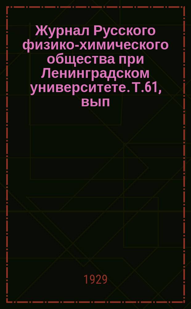 Журнал Русского физико-химического общества при Ленинградском университете. Т.61, вып.10