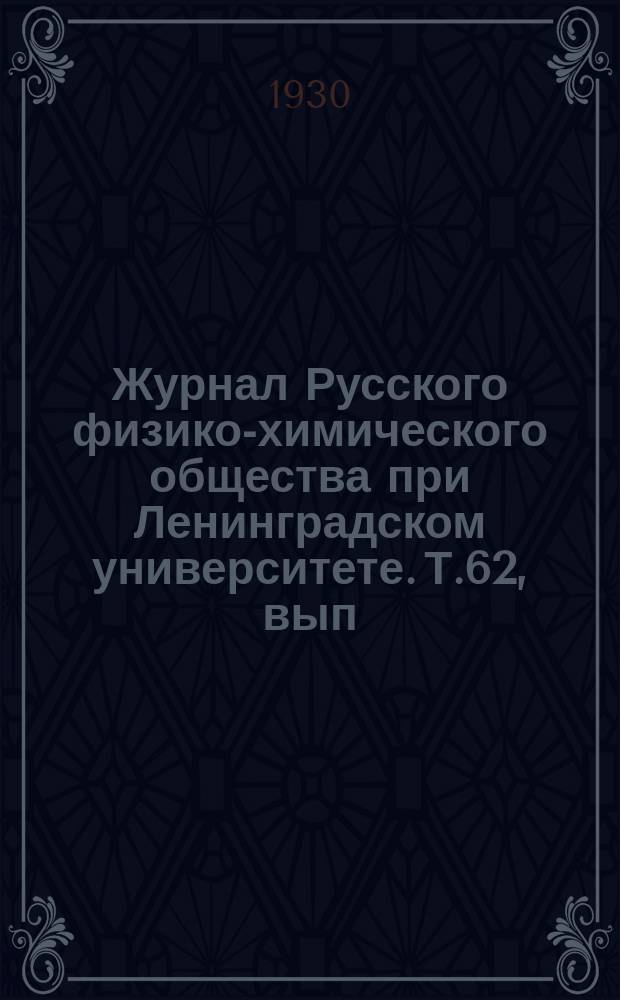 Журнал Русского физико-химического общества при Ленинградском университете. Т.62, вып.1