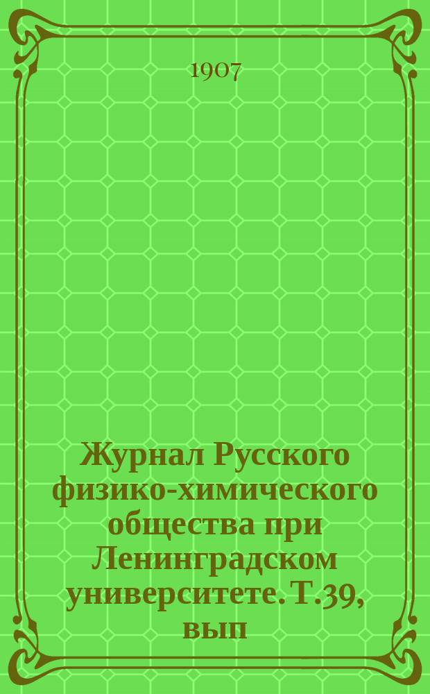Журнал Русского физико-химического общества при Ленинградском университете. Т.39, вып.4