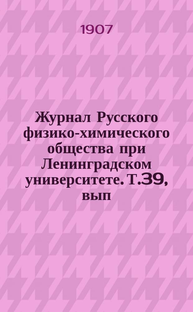 Журнал Русского физико-химического общества при Ленинградском университете. Т.39, вып.9