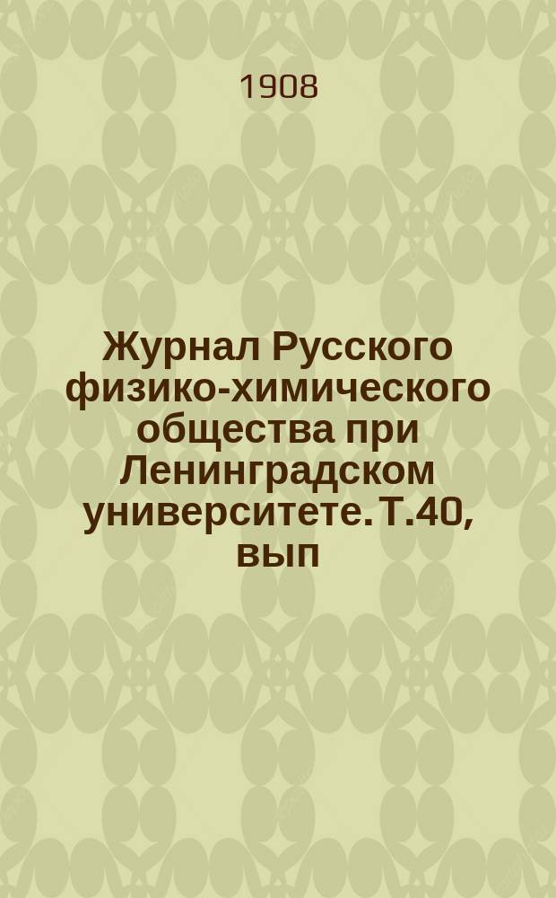Журнал Русского физико-химического общества при Ленинградском университете. Т.40, вып.4