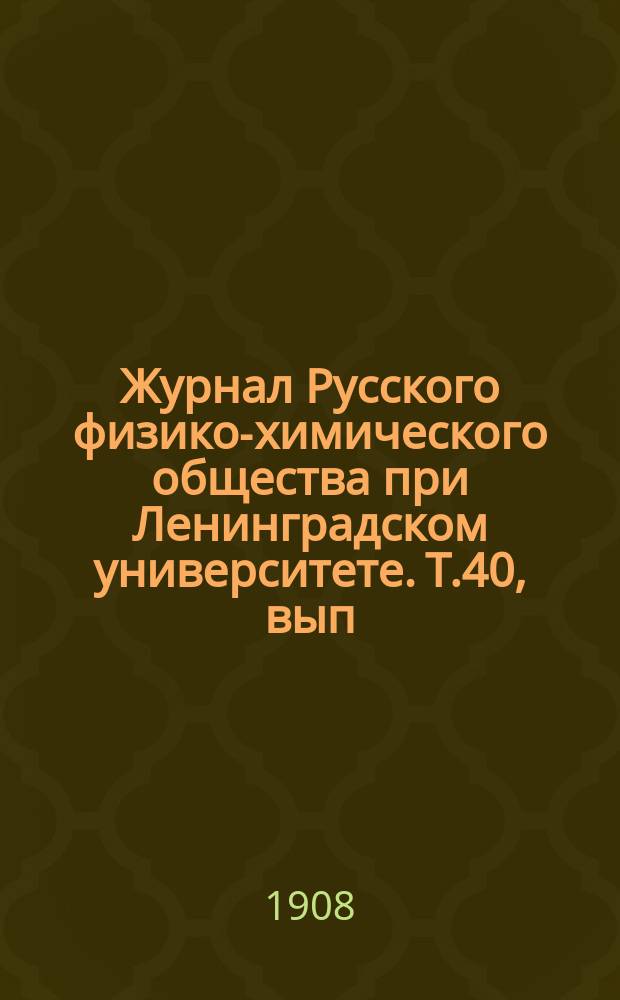 Журнал Русского физико-химического общества при Ленинградском университете. Т.40, вып.5