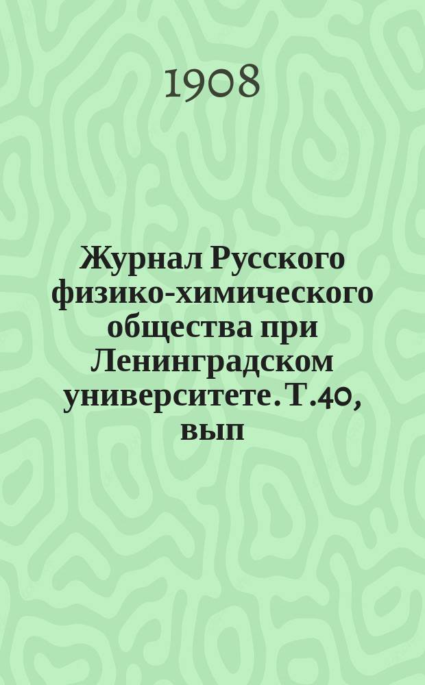 Журнал Русского физико-химического общества при Ленинградском университете. Т.40, вып.8