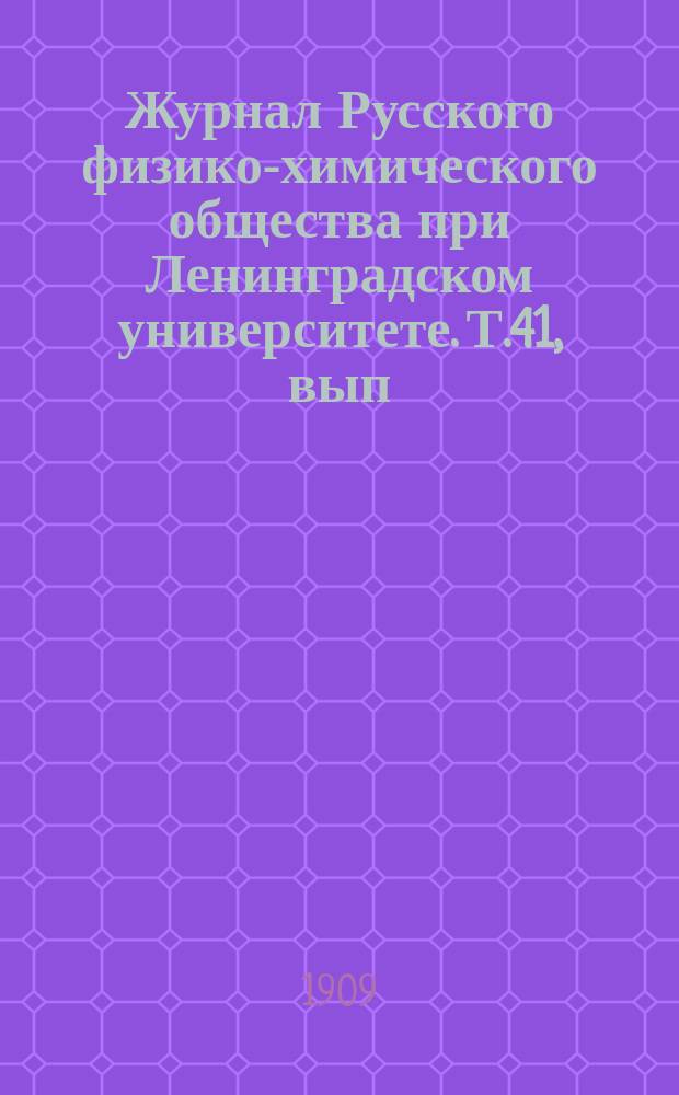 Журнал Русского физико-химического общества при Ленинградском университете. Т.41, вып.1
