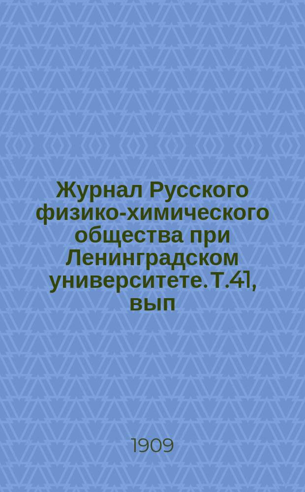 Журнал Русского физико-химического общества при Ленинградском университете. Т.41, вып.9