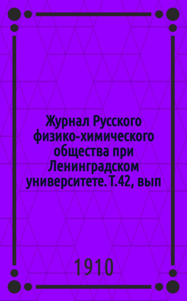 Журнал Русского физико-химического общества при Ленинградском университете. Т.42, вып.1