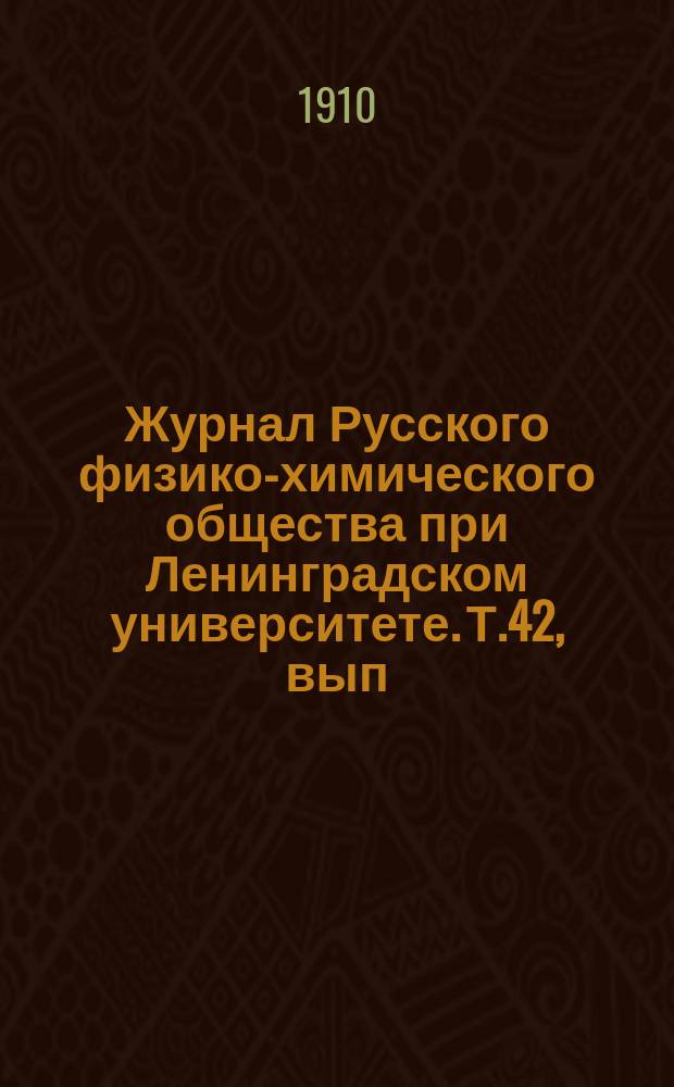 Журнал Русского физико-химического общества при Ленинградском университете. Т.42, вып.3