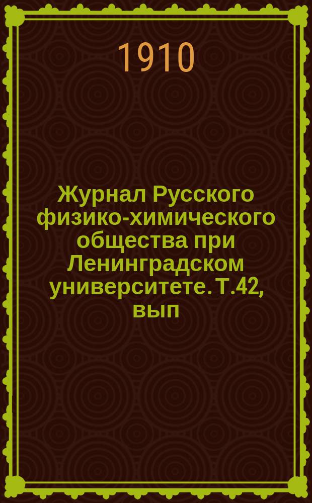 Журнал Русского физико-химического общества при Ленинградском университете. Т.42, вып.5