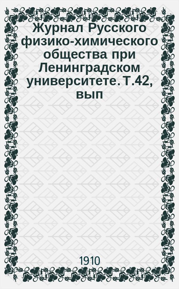Журнал Русского физико-химического общества при Ленинградском университете. Т.42, вып.6
