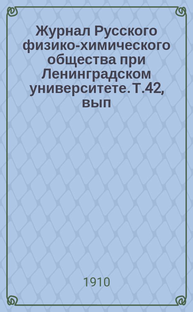 Журнал Русского физико-химического общества при Ленинградском университете. Т.42, вып.8