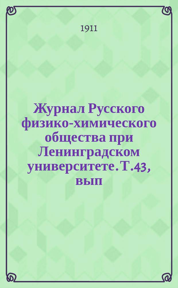 Журнал Русского физико-химического общества при Ленинградском университете. Т.43, вып.1