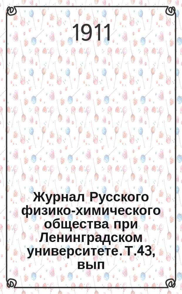 Журнал Русского физико-химического общества при Ленинградском университете. Т.43, вып.3